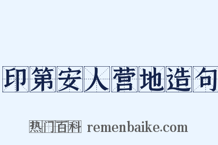 印第安人营地造句是什么意思的图片